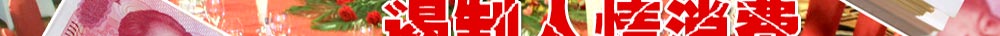 人情消費(fèi)宣傳畫(huà)