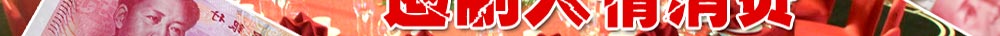 人情消費(fèi)宣傳畫(huà)