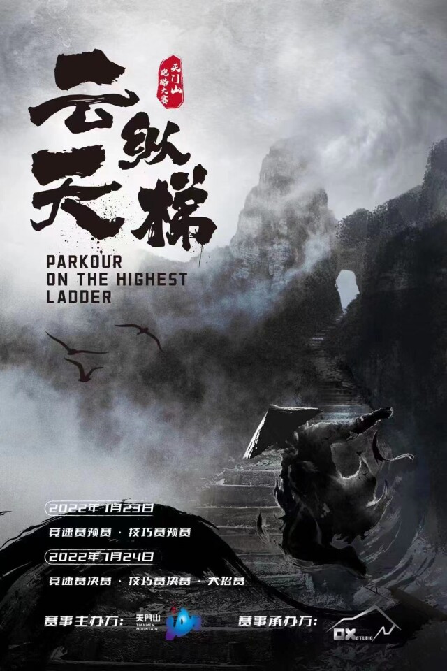 超燃！天門山“云縱天梯”跑酷大賽本周末開戰(zhàn)
