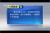 作風(fēng)建設(shè)永遠在路上 第一集《承諾與期盼》