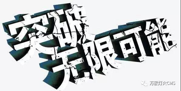 有實力，才能不斷升級?。?！