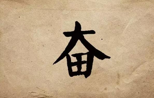 疫情之后，唯有奮斗！