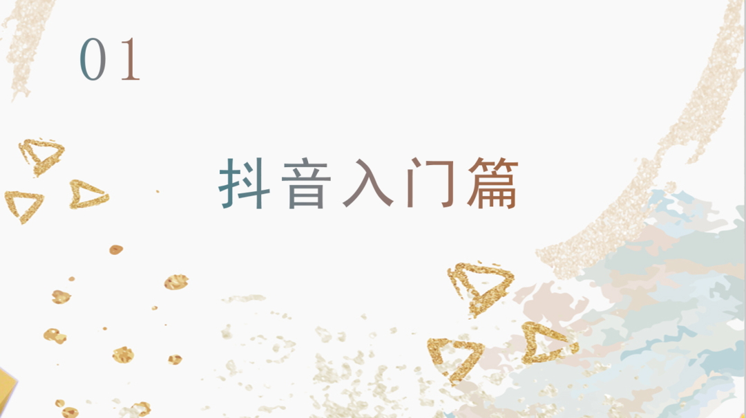 運營抖音毫無頭緒？從零開始，做下一個網紅！