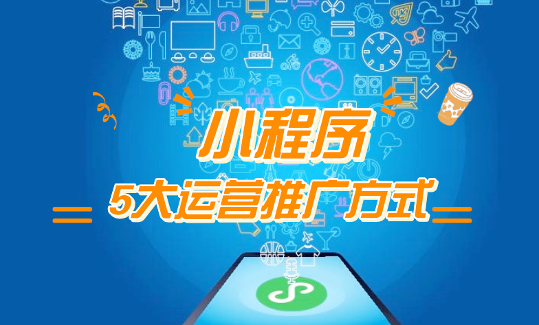 微信小程序推廣五步走，讓你再不為流量犯愁！
