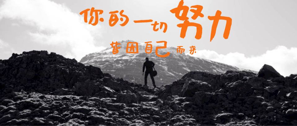 你所有的努力，所有付出，都是為了你自己