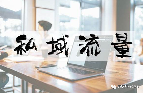 小程序風(fēng)口下，懂運(yùn)營，才能打造專屬“私域流量”！