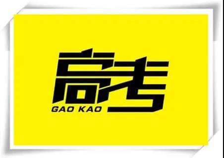 高考是人生一戰(zhàn)，愿你執(zhí)起戰(zhàn)筆、金榜題名！   