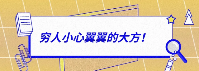 有錢人：大大方方的小氣，窮人：小心翼翼的大方！