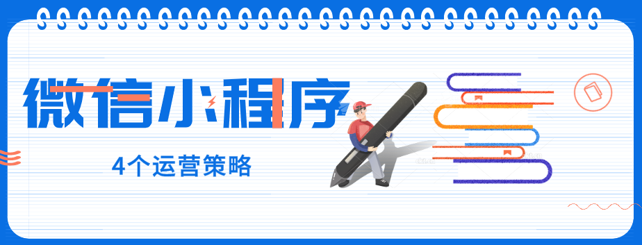 玩轉(zhuǎn)微信小程序，營銷型網(wǎng)站建設公司提醒您：4個運營策略一定要了解！