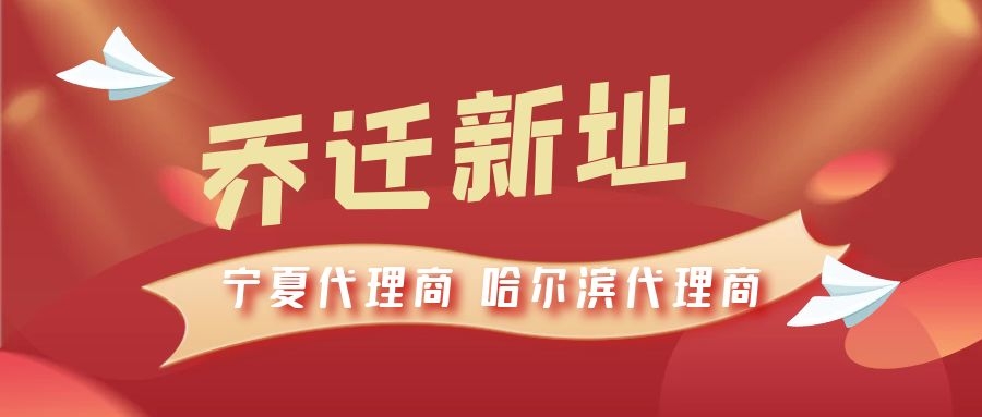 恭喜寧夏代理商哈爾濱代理商喬遷新址，2021一起再創(chuàng)輝煌！
