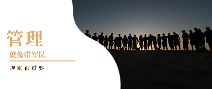 企業(yè)管理：管理就像帶軍隊，規(guī)則很重要！——營銷型網(wǎng)站建設(shè)