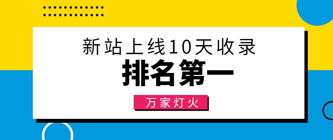 【建材行業(yè)】合作萬家燈火，新站10天收錄！——營銷型網(wǎng)站建設(shè)