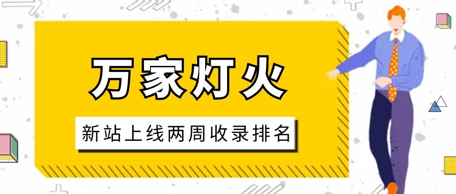 雕刻企業(yè)：網(wǎng)站上線兩周收錄排名，萬家燈火幫我解決了大難題！