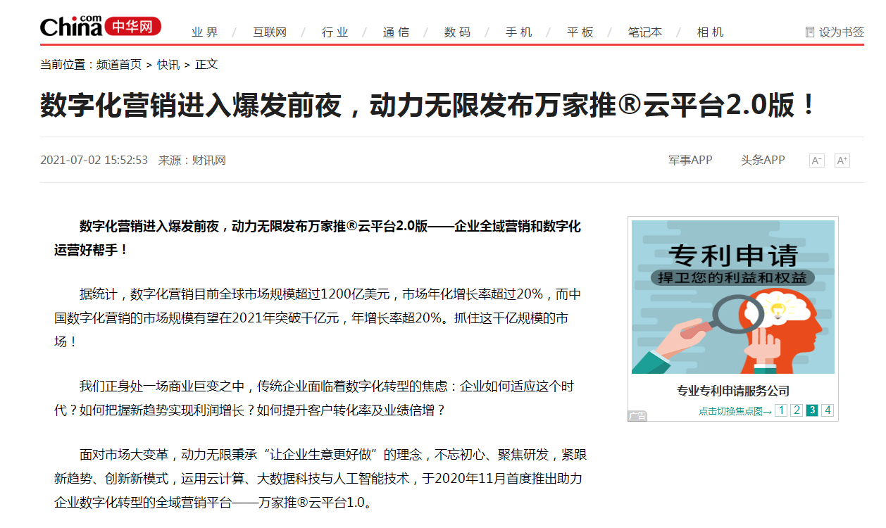 【中華網(wǎng)快訊報道 】數(shù)字化營銷進(jìn)入爆發(fā)前夜，動力無限發(fā)布萬家推&reg;云平臺2.0版！