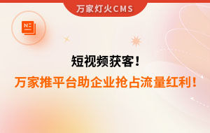 短視頻持續(xù)獲客！萬家推云平臺助力設備企業(yè)搶占流量紅利！--企業(yè)數(shù)字化營銷