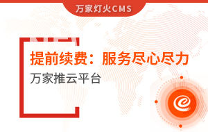 提前續(xù)費(fèi)！電聲企業(yè)：效果詞多、詢盤多、服務(wù)盡心盡力|萬(wàn)家推云平臺(tái)