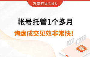 帳號托管1個多月，詢盤成交見效非常快！