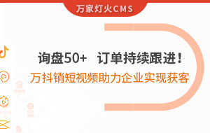詢盤50+，訂單持續(xù)跟進！萬抖銷短視頻助力企業(yè)實現(xiàn)*獲客