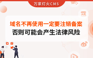 域名不再使用，一定要注銷備案，否則可能會(huì)產(chǎn)生法律風(fēng)險(xiǎn)