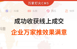 客戶詢盤，成功收獲線上成交！展柜企業(yè)對萬家推云平臺營銷效果表示滿意！